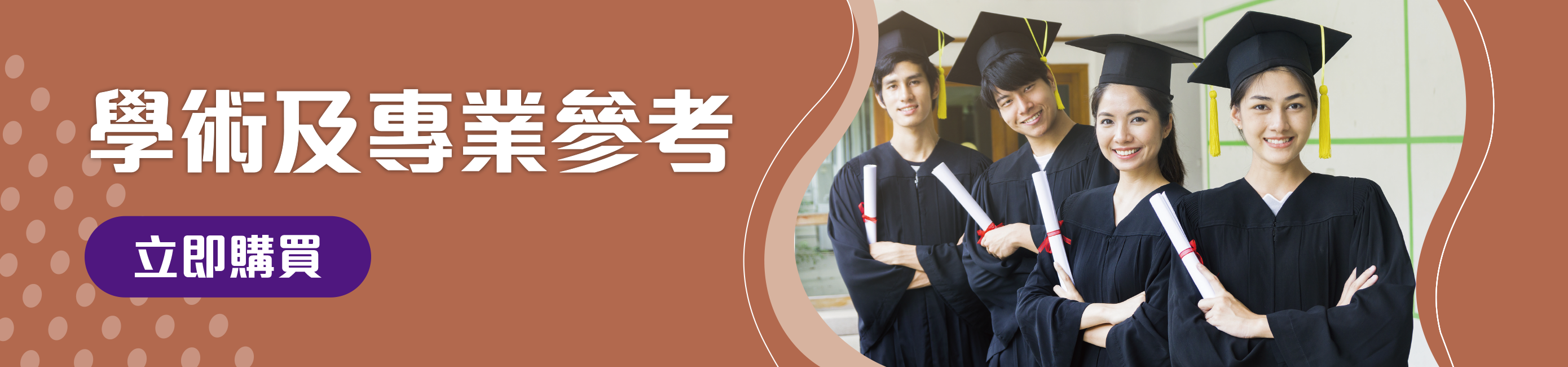 學術及專業參考