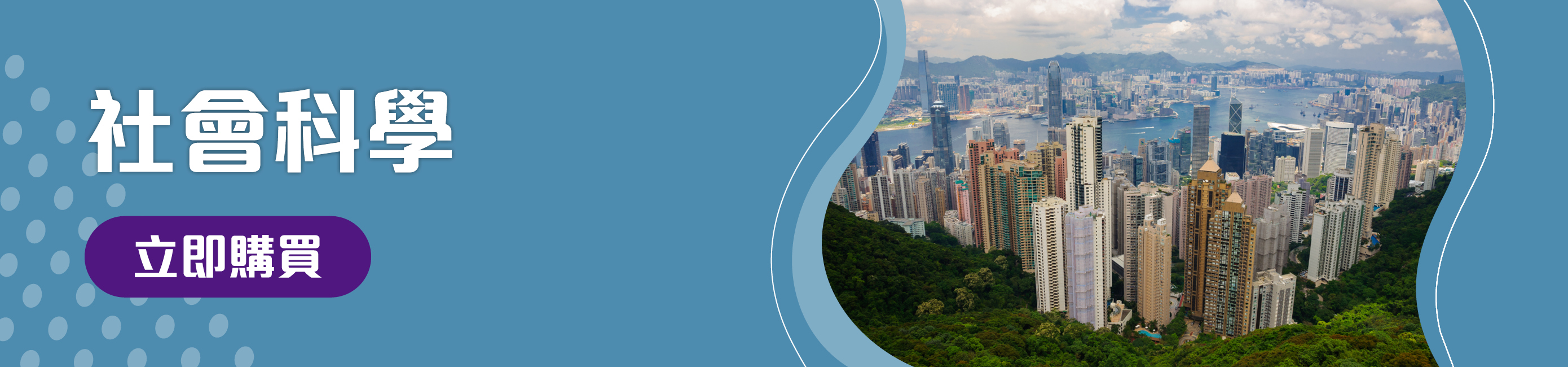 社會科學