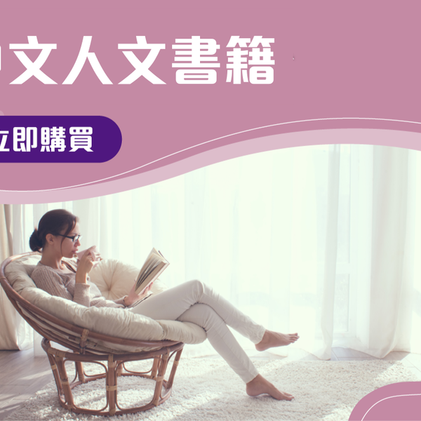 中文人文書籍