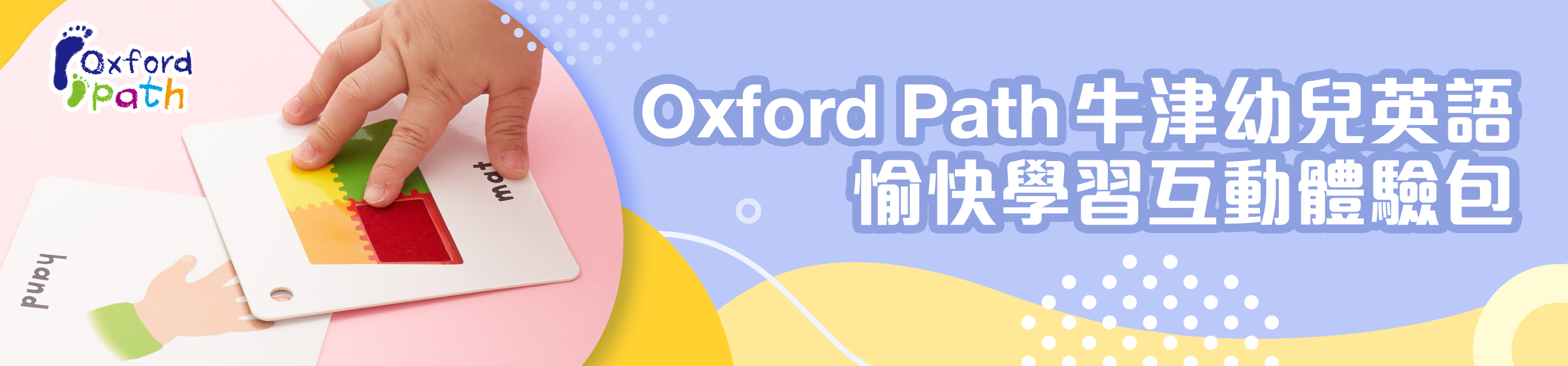 Oxford Path 牛津幼兒英語愉快學習互動體驗包