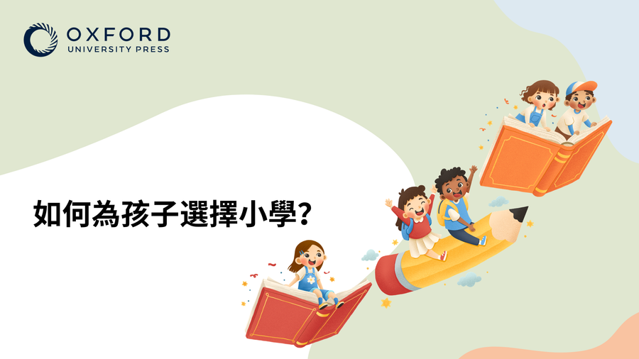 如何為孩子選擇小學？