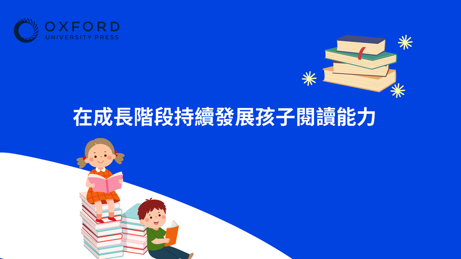 在成長階段持續發展孩子閱讀能力