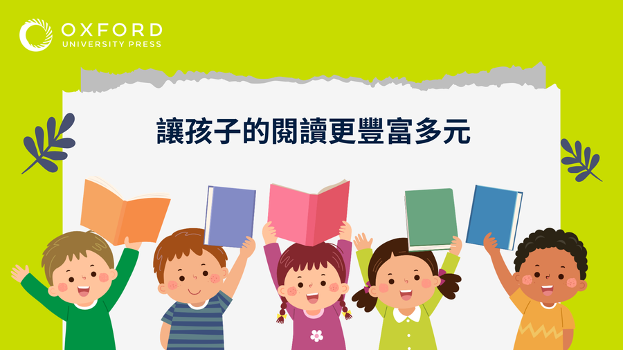 讓孩子的閱讀更豐富多元