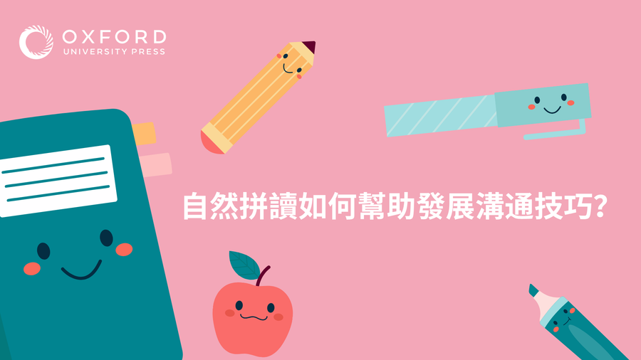 自然拼讀如何幫助發展溝通技巧