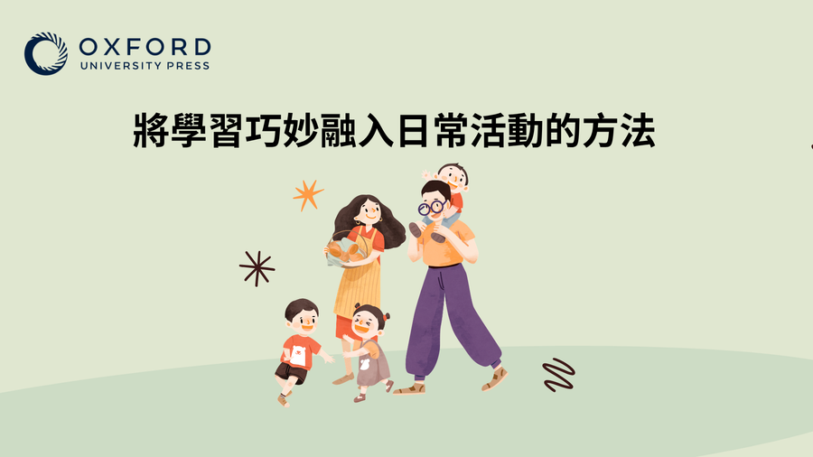 將學習巧妙融入日常活動的方法