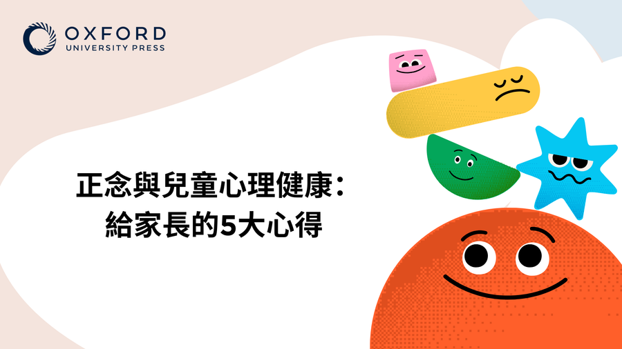 正念與兒童心理健康：給家長的5大心得