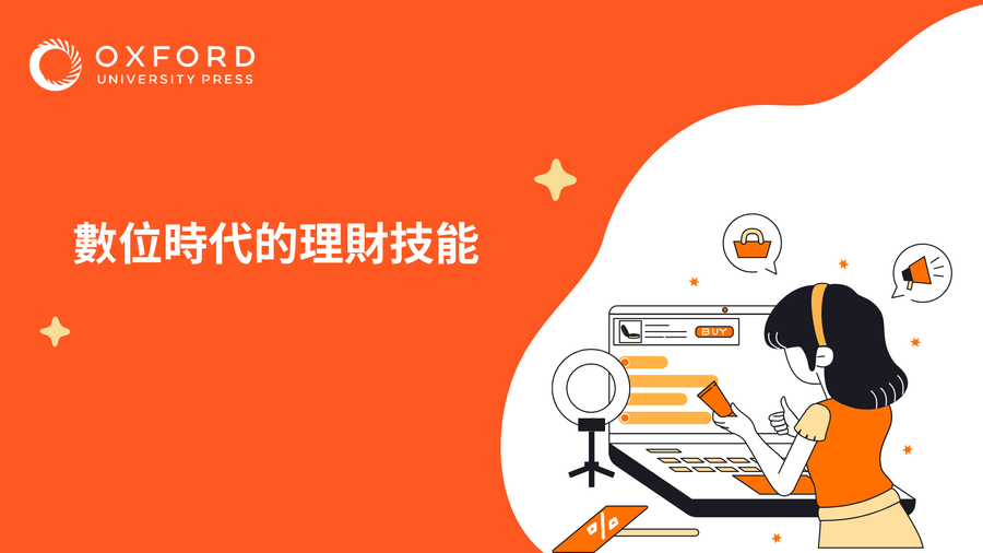 數位時代的理財技能