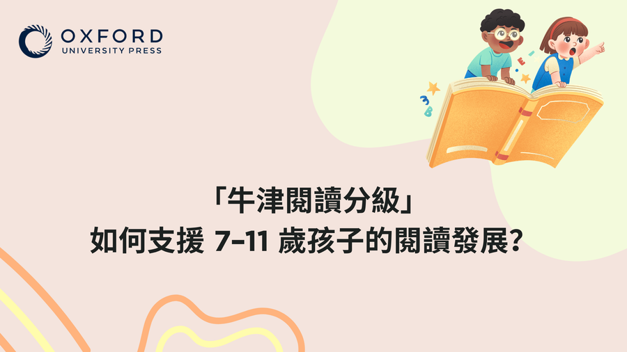 「牛津閱讀分級」如何支援 7–11 歲孩子的閱讀發展