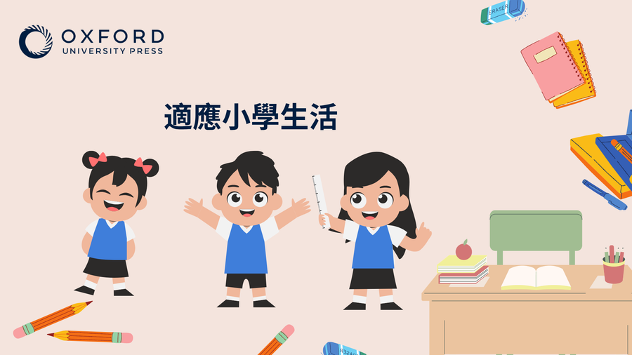 適應小學生活