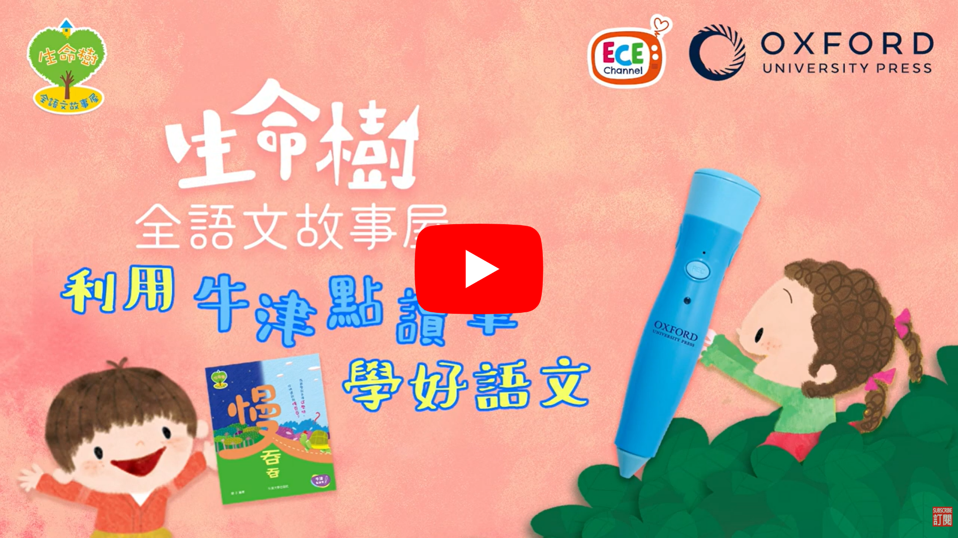 生命樹全語文故事屋