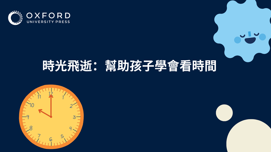 時光飛逝：幫助孩子學會看時間