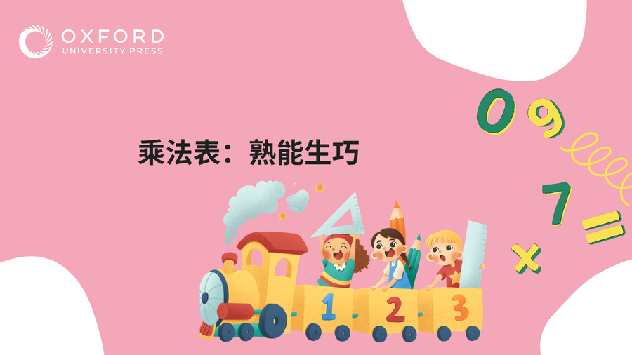 乘法表：熟能生巧