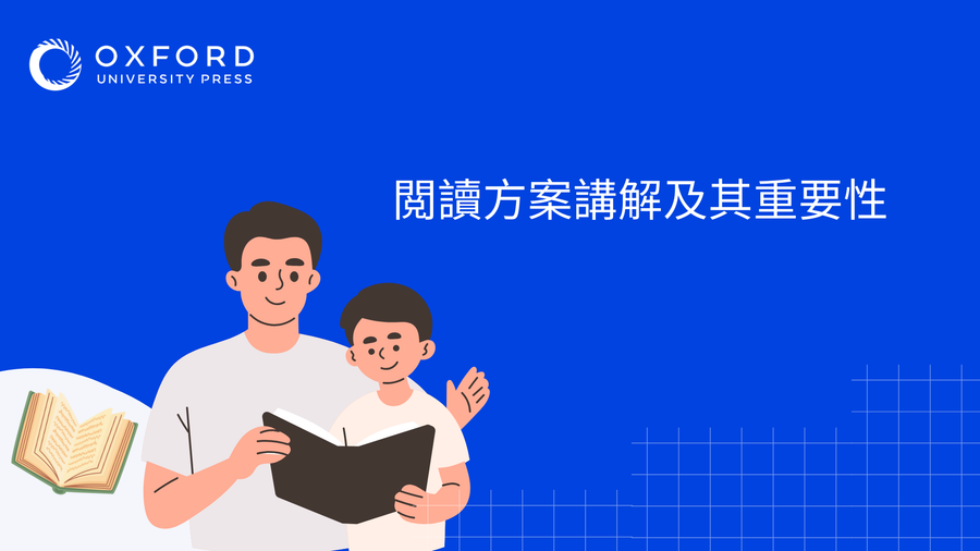 閲讀方案講解及其重要性