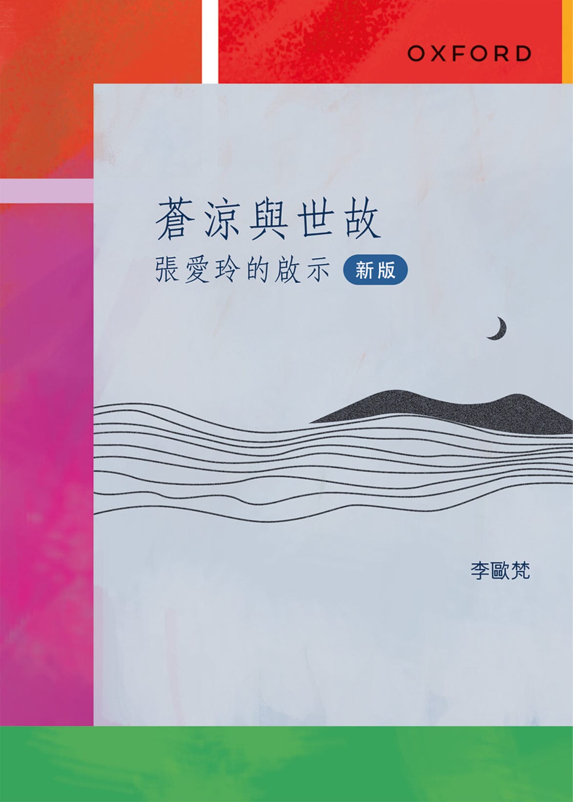 蒼涼與世故：張愛玲的啟示（新版） oup_shop 