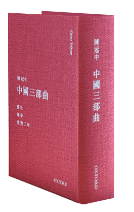 陳冠中《中國三部曲》 中文人文及文化書籍 oup_shop 