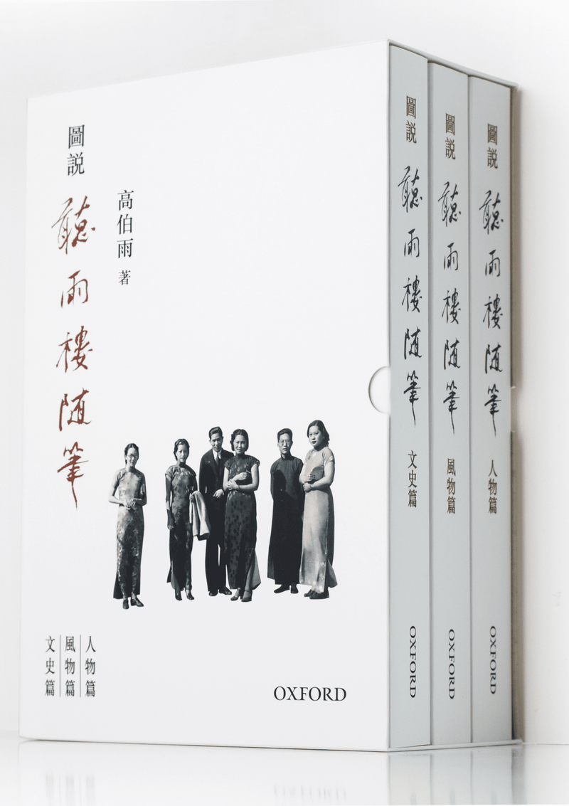 高伯雨《聽雨樓隨筆三卷盒裝》 中文人文及文化書籍 oup_shop 