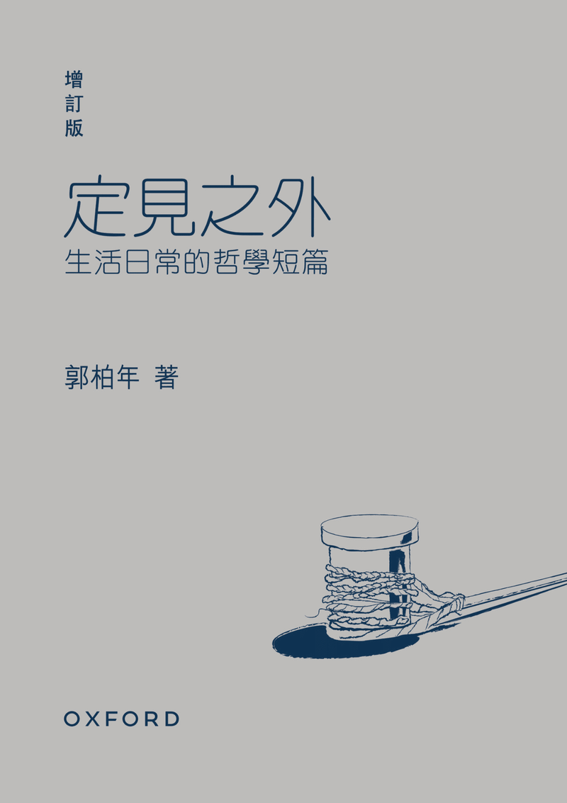 郭柏年《定見之外——生活日常的哲學短篇 (增訂版)》 中文人文及文化書籍 oup_shop 