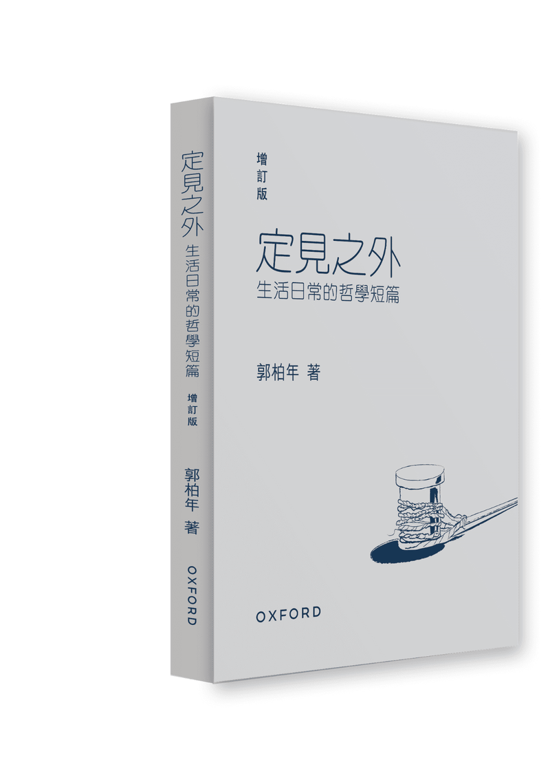 郭柏年《定見之外——生活日常的哲學短篇 (增訂版)》 中文人文及文化書籍 oup_shop 