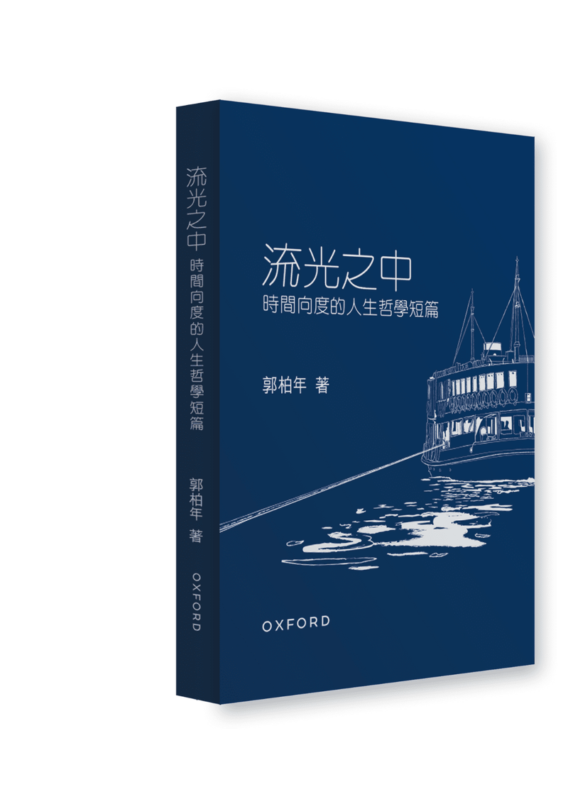 郭柏年《流光之中——時間向度的人生哲學短篇》 中文人文及文化書籍 oup_shop 