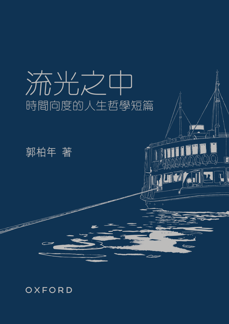 郭柏年《流光之中——時間向度的人生哲學短篇》 中文人文及文化書籍 oup_shop 