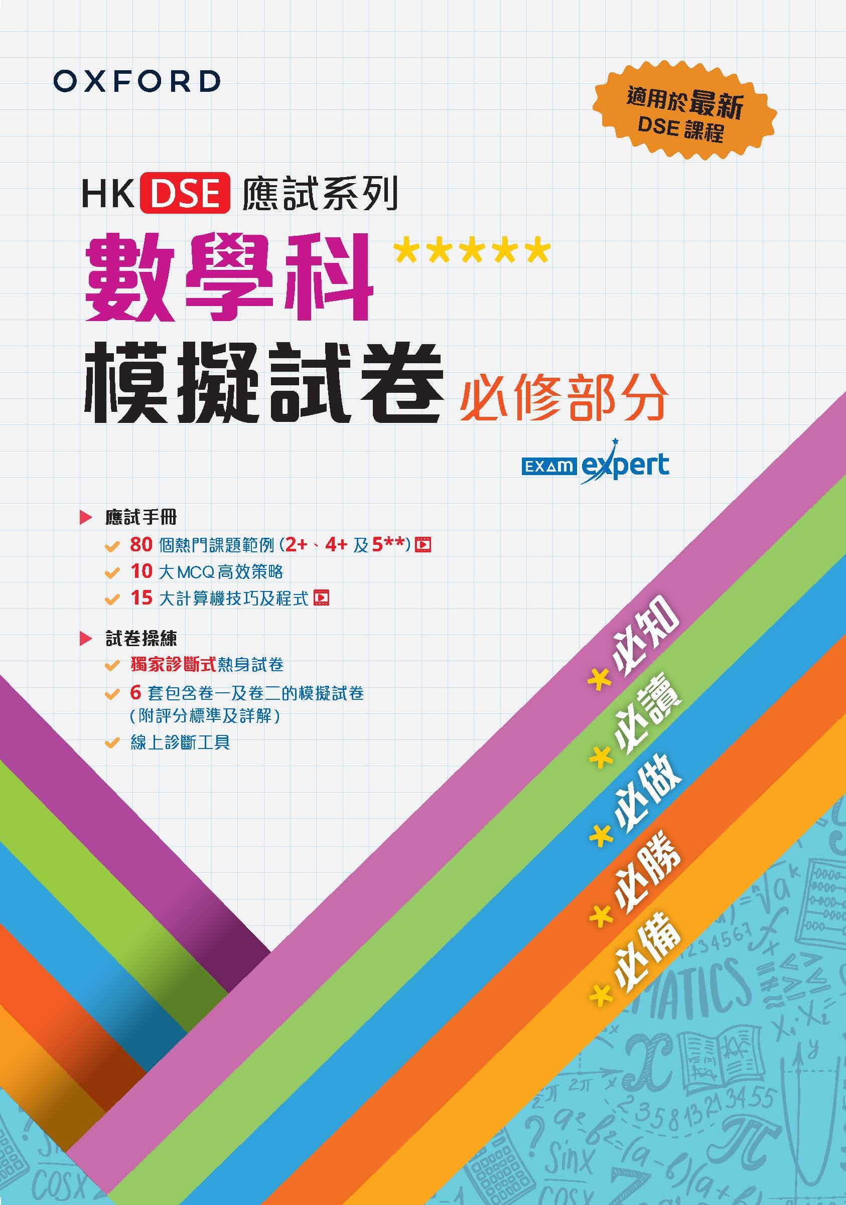 HKDSE 應試系列 數學科模擬試卷 必修部分 oup_shop 