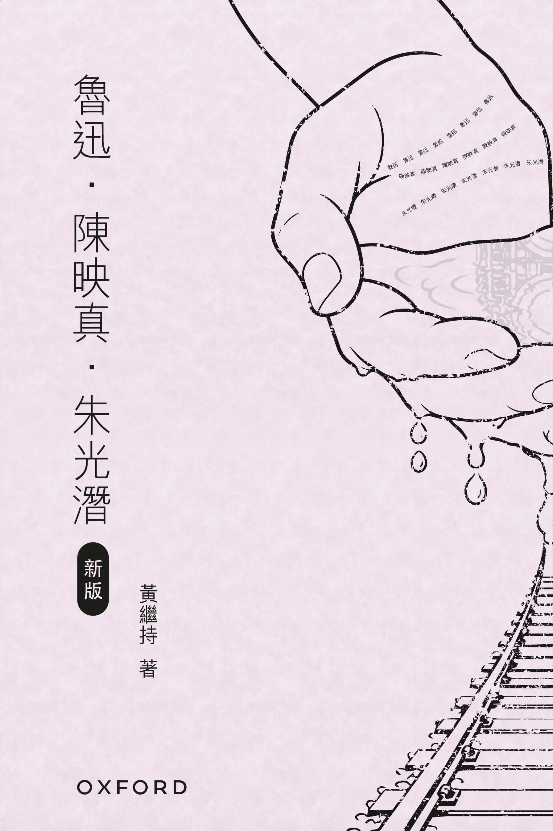 黃繼持《魯迅．陳映真．朱光潛》 oup_shop 