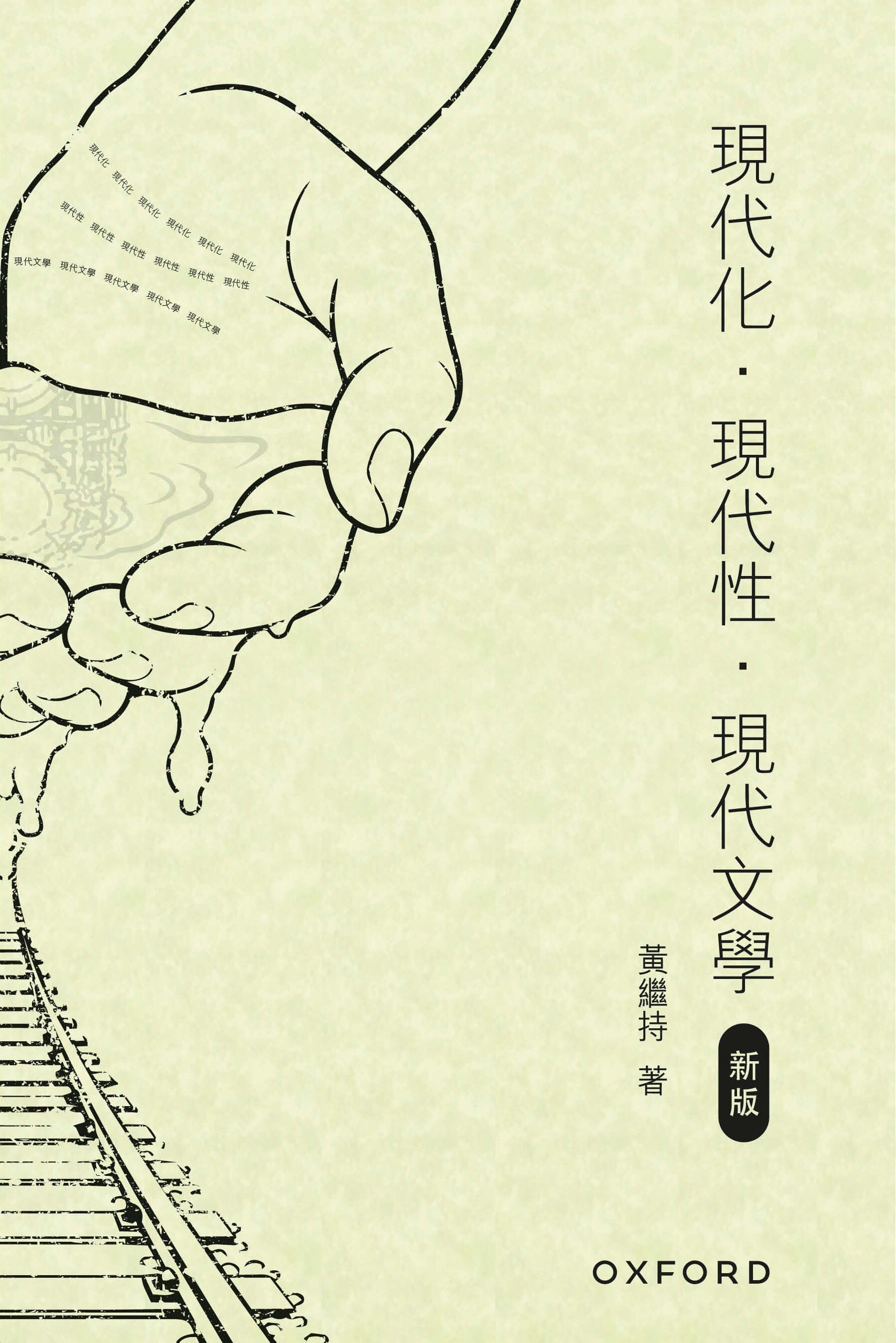 黃繼持《現代化．現代性．現代文學》 oup_shop 