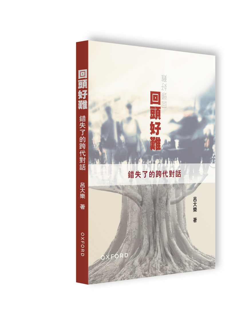 呂大樂《回頭好難：錯失了的跨代對話》 中文人文及文化書籍 oup_shop 