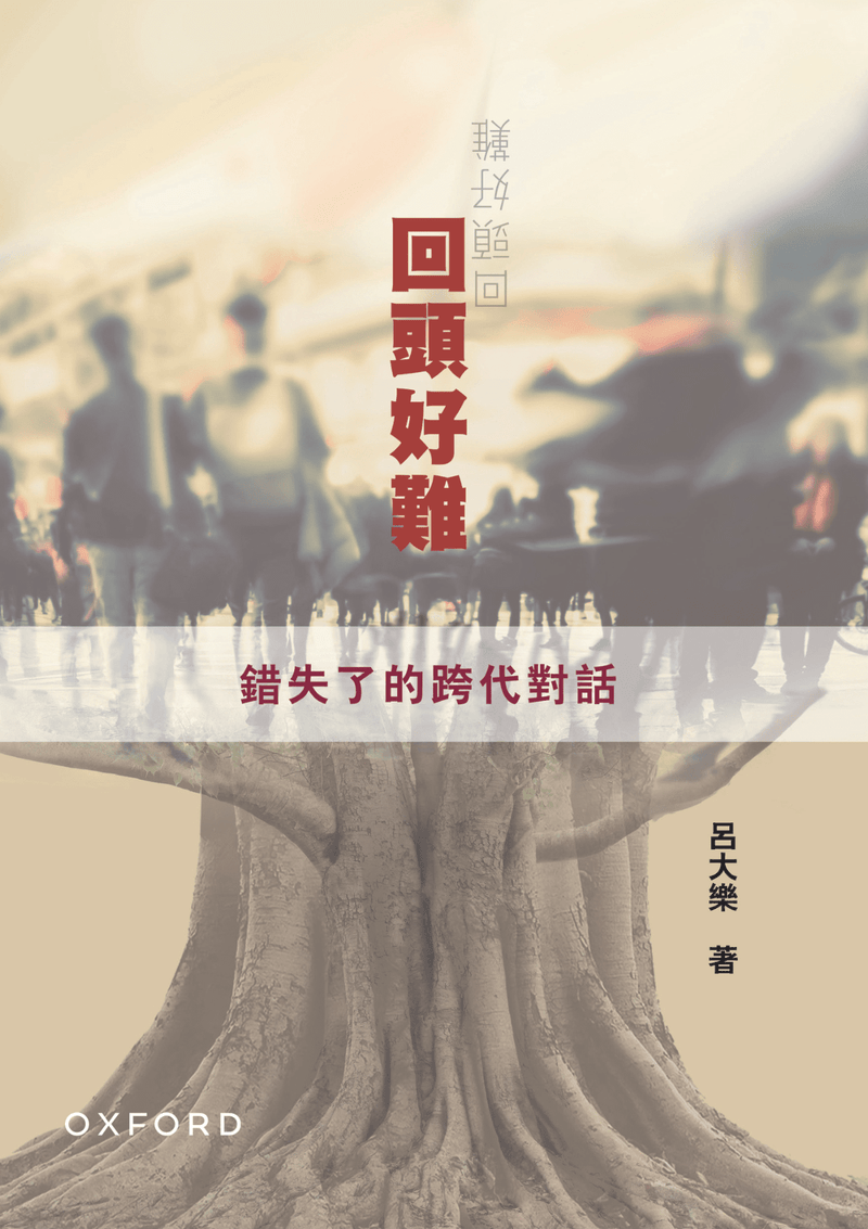 呂大樂《回頭好難：錯失了的跨代對話》 中文人文及文化書籍 oup_shop 