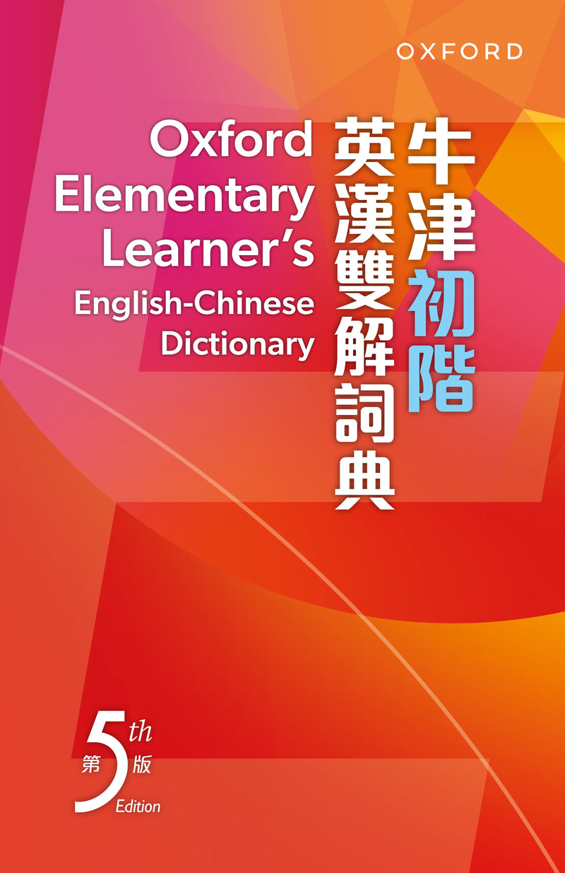 牛津初階英漢雙解詞典（第五版） oup_shop 