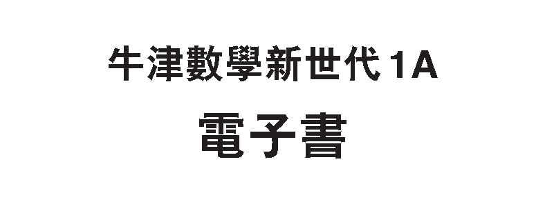 牛津數學新世代 初中系列 電子書啟動卡 2024 oup_shop 中一上 