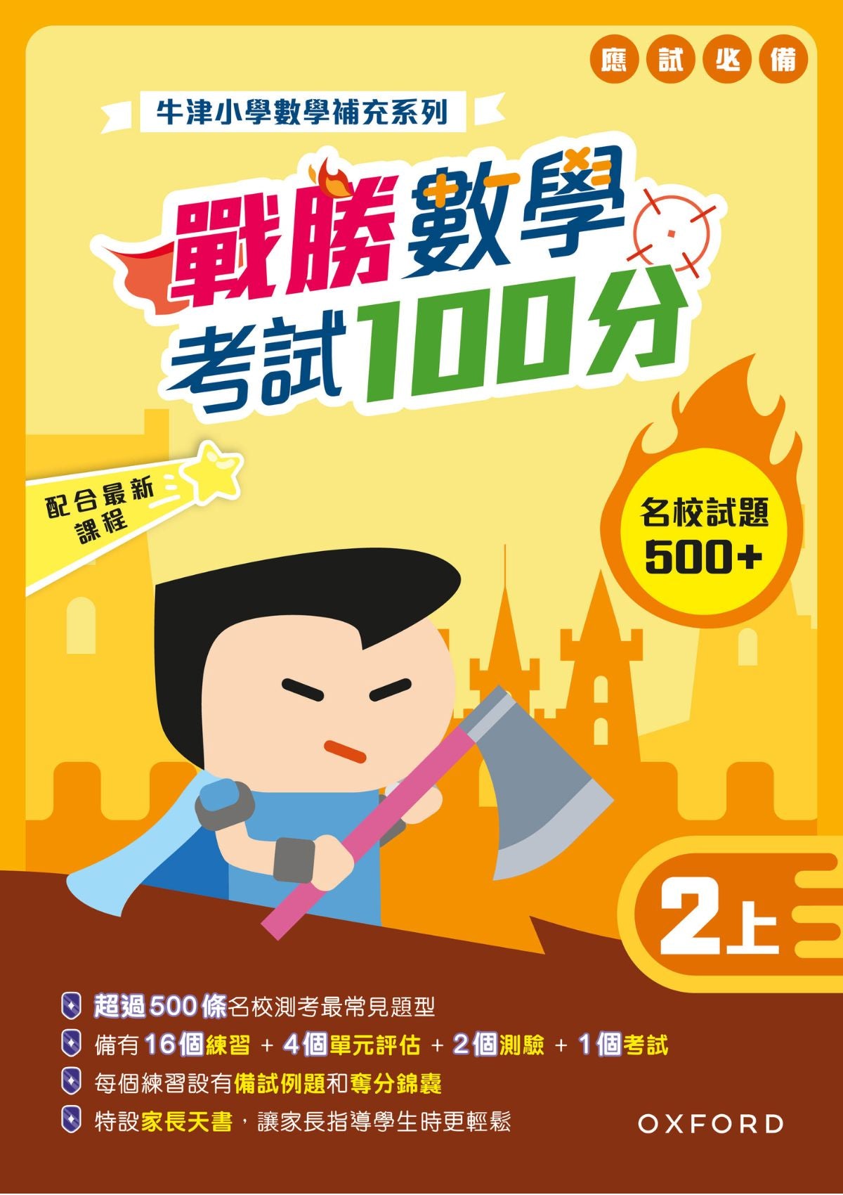 牛津小數數學補充系列──戰勝數學考試 100 分 (1至 6 年級，共 12 冊) oup_shop 二上 