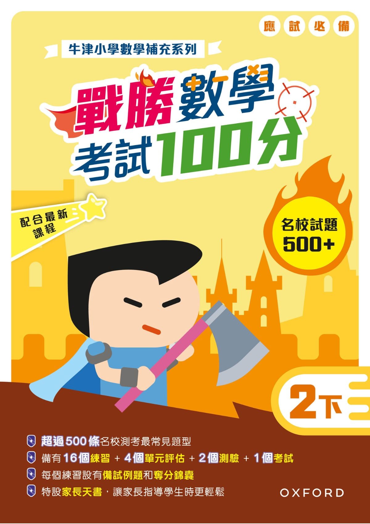 牛津小數數學補充系列──戰勝數學考試 100 分 (1至 6 年級，共 12 冊) oup_shop 二下 