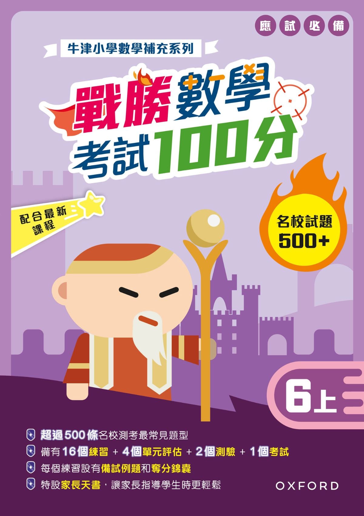 牛津小數數學補充系列──戰勝數學考試 100 分 (1至 6 年級，共 12 冊) oup_shop 六上 