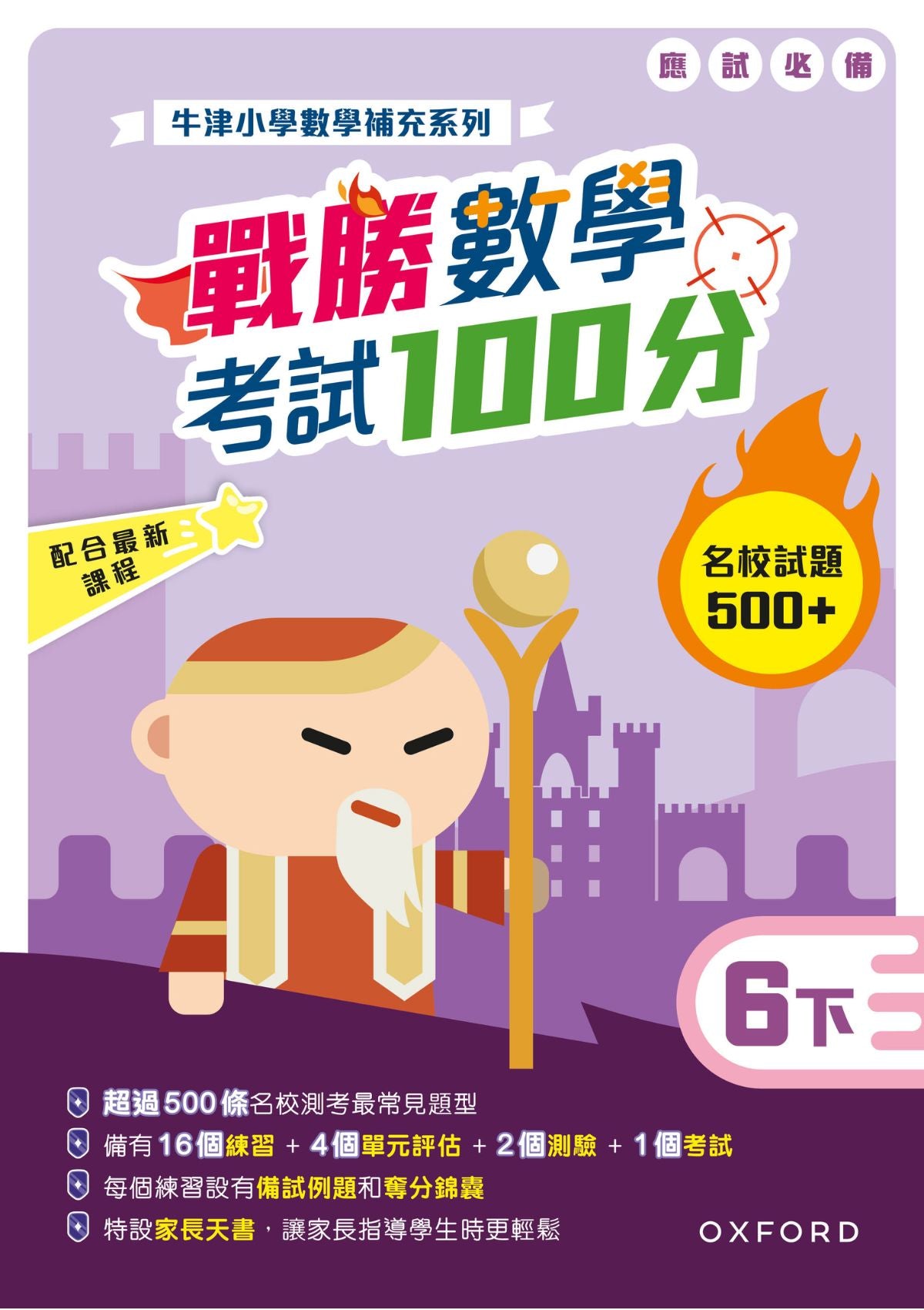 牛津小數數學補充系列──戰勝數學考試 100 分 (1至 6 年級，共 12 冊) oup_shop 六下 