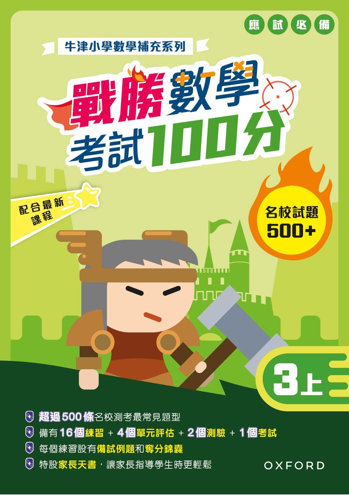 牛津小數數學補充系列──戰勝數學考試 100 分 (1至 6 年級，共 12 冊) oup_shop 三上 