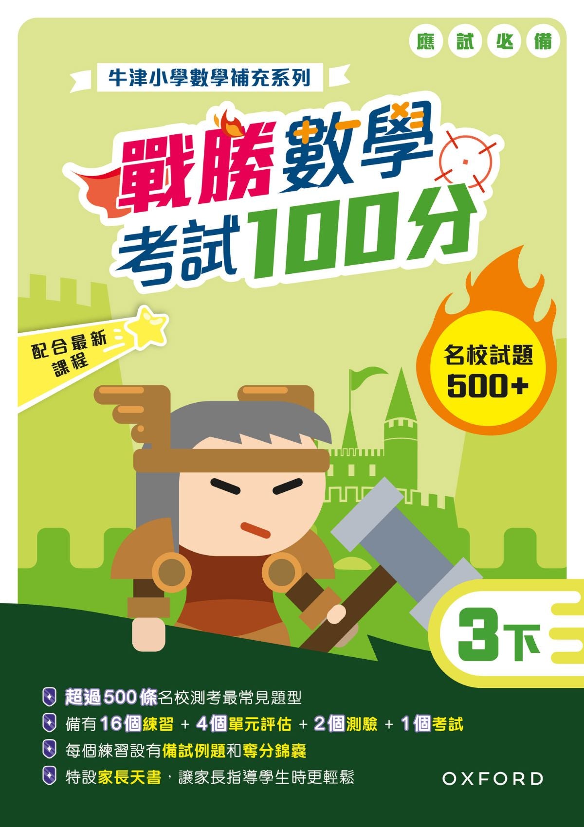牛津小數數學補充系列──戰勝數學考試 100 分 (1至 6 年級，共 12 冊) oup_shop 三下 