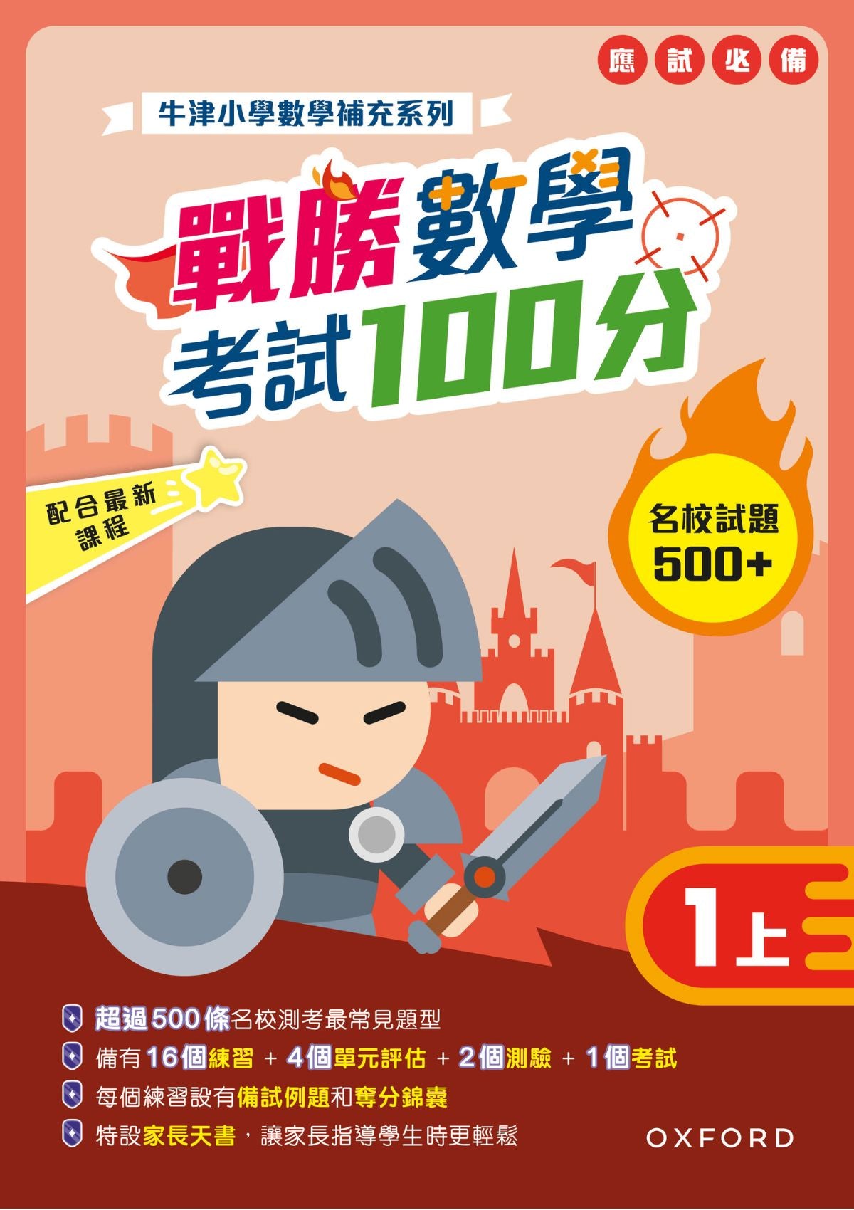 牛津小數數學補充系列──戰勝數學考試 100 分 (1至 6 年級，共 12 冊) oup_shop 一上 