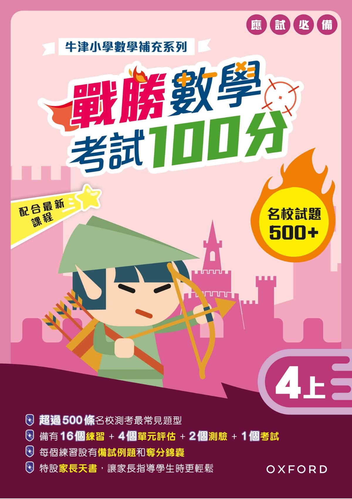 牛津小數數學補充系列──戰勝數學考試 100 分 (1至 6 年級，共 12 冊) oup_shop 四上 