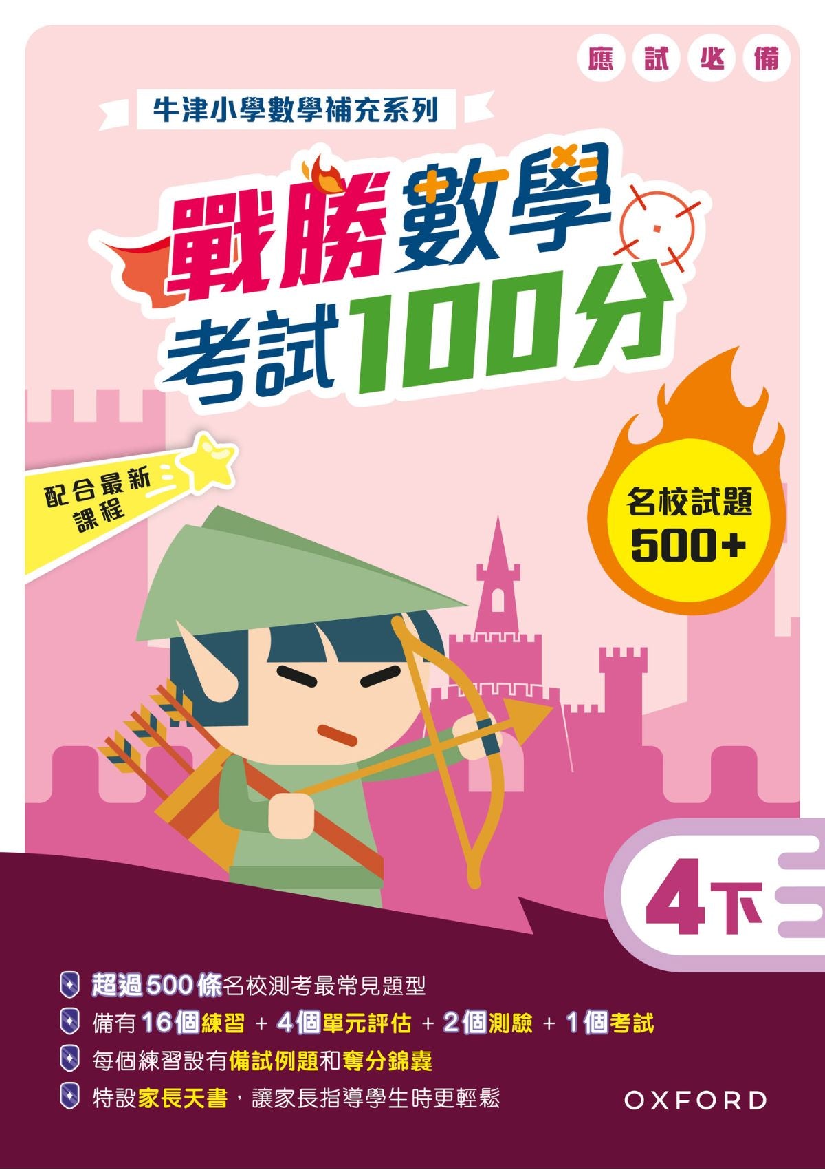 牛津小數數學補充系列──戰勝數學考試 100 分 (1至 6 年級，共 12 冊) oup_shop 四下 