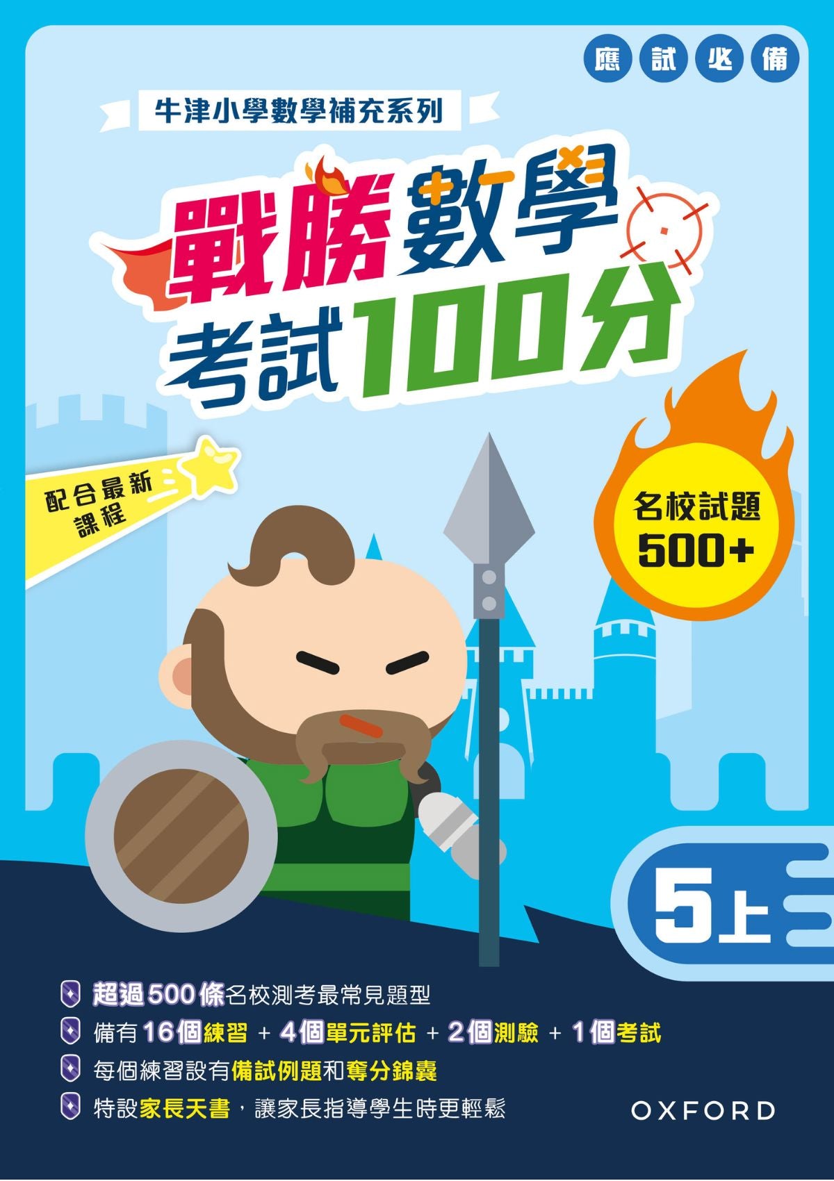 牛津小數數學補充系列──戰勝數學考試 100 分 (1至 6 年級，共 12 冊) oup_shop 五上 