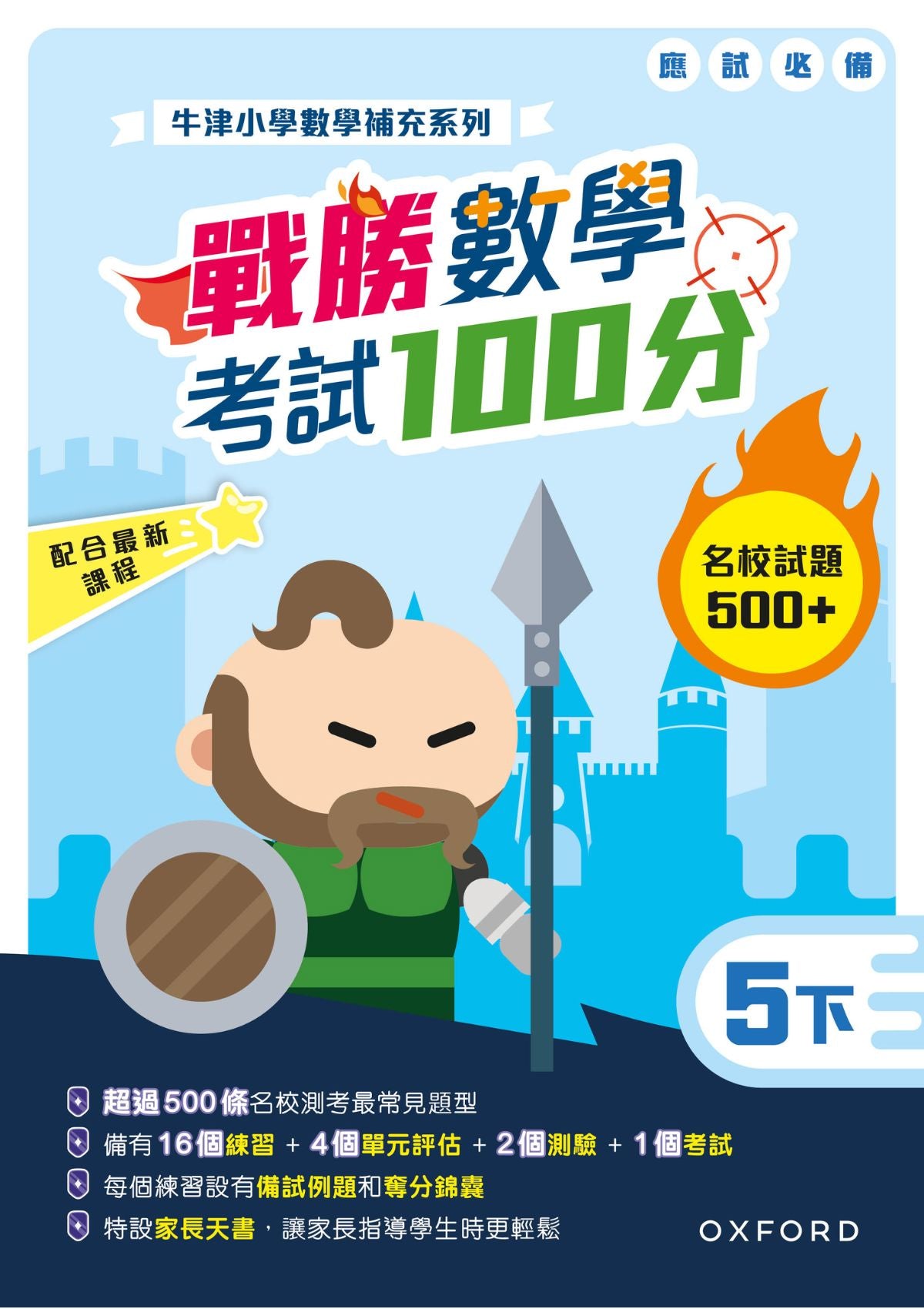 牛津小數數學補充系列──戰勝數學考試 100 分 (1至 6 年級，共 12 冊) oup_shop 五下 