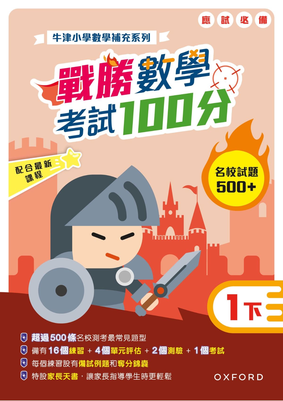 牛津小數數學補充系列──戰勝數學考試 100 分 (1至 6 年級，共 12 冊) oup_shop 一下 