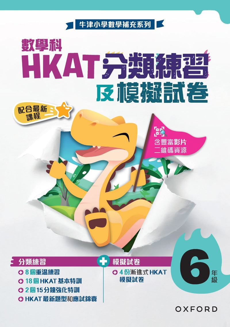 牛津小學數學補充系列 ── 數學科 HKAT 分類練習及模擬試卷 小學補充練習 oup_shop 小六 