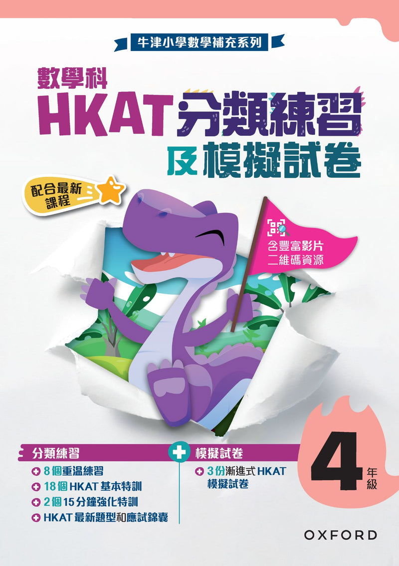 牛津小學數學補充系列 ── 數學科 HKAT 分類練習及模擬試卷 小學補充練習 oup_shop 小四 