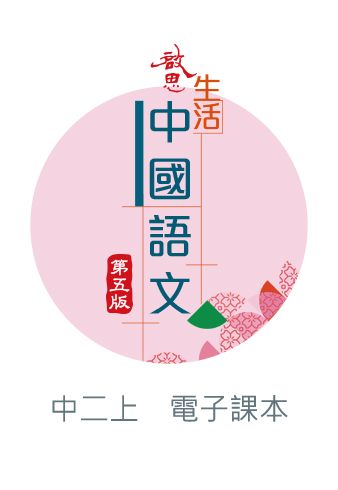 啟思生活中國語文（第五版）電子書啟動卡 oup_shop 中二上 
