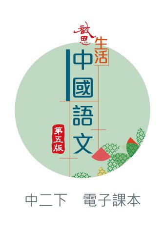 啟思生活中國語文（第五版）電子書啟動卡 oup_shop 中二下 
