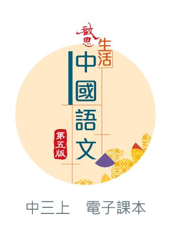 啟思生活中國語文（第五版）電子書啟動卡 oup_shop 中三上 