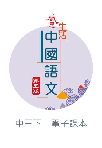 啟思生活中國語文（第五版）電子書啟動卡 oup_shop 中三下 