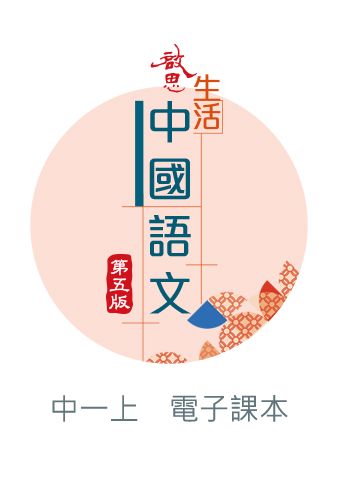啟思生活中國語文（第五版）電子書啟動卡 oup_shop 中一上 